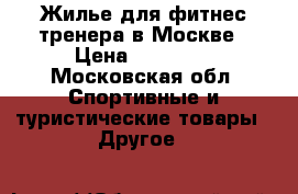 Жилье для фитнес тренера в Москве › Цена ­ 15 000 - Московская обл. Спортивные и туристические товары » Другое   